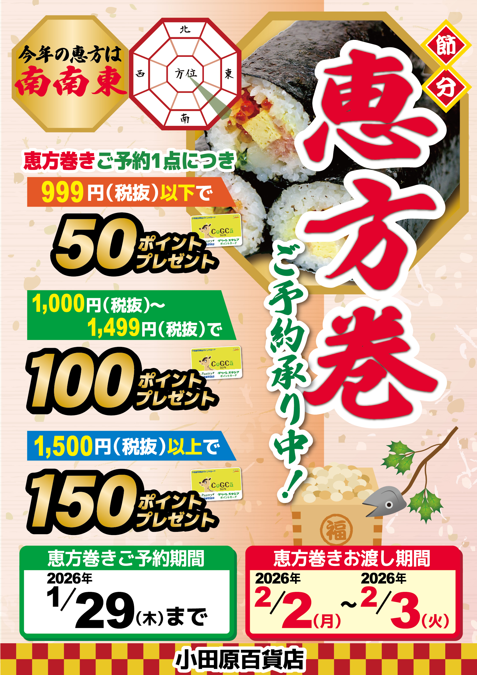 恵方巻ご予約特典ポイントプレゼント
