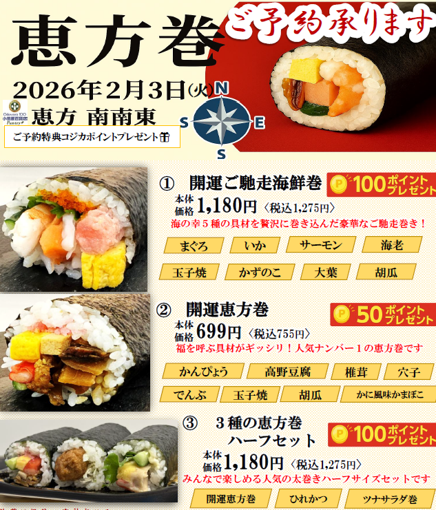 恵方巻のご案内