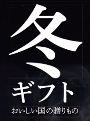 2025冬ギフト 12月20日まで