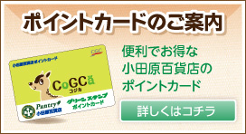 小田原百貨店ポイントカードのご案内