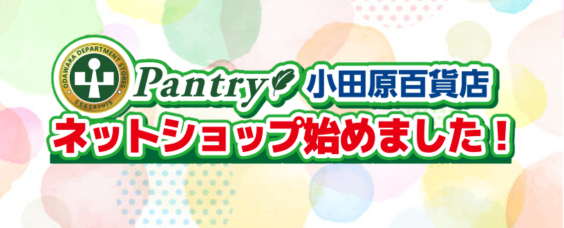 小田原百貨店 ネットショップ始めました！