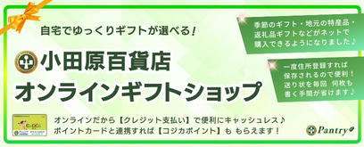 小田原百貨店 ネットショップ始めました！