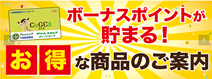 お得な商品のご案内