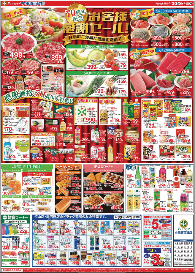 5/30（火）～　6/5（月）     ７０周年記念　お客様感謝セール 6/3限り　大漁市 6/5限り　大均一祭　　　（オモテ）