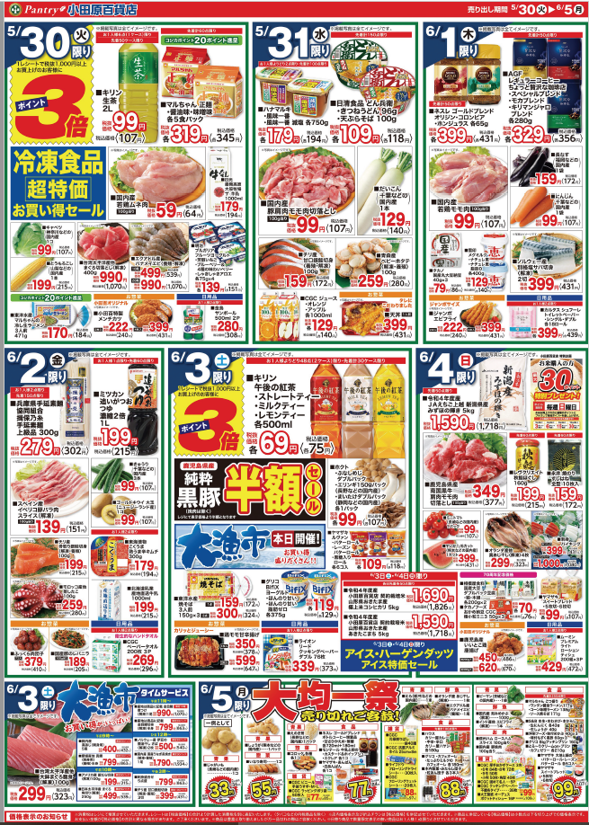 5/30（火）～　6/5（月）     ７０周年記念　お客様感謝セール 6/3限り　大漁市 6/5限り　大均一祭　　　　 （ウラ）