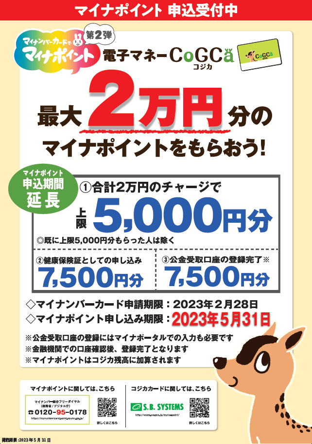 マイナンバーを作ってポイントをもらおう