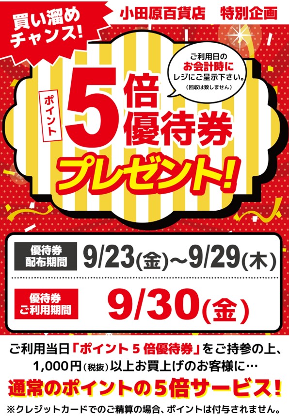 会員様限定 ポイント5倍優待プレゼント