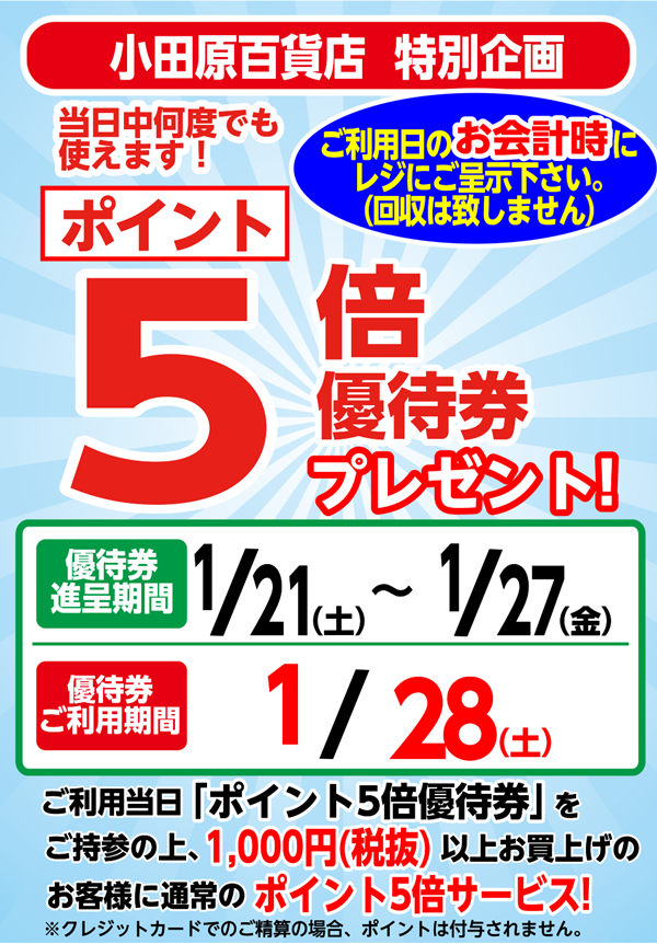 会員様限定 ポイント5倍優待プレゼント