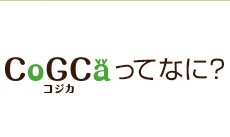 コジカってなに？