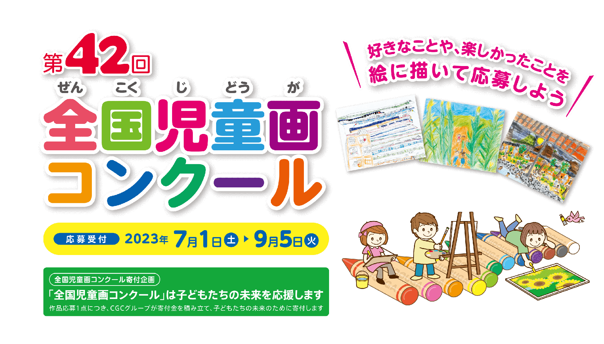 児童画コンクール