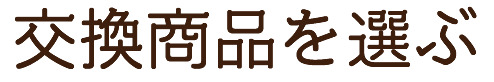 グリーンスタンプの交換商品を選ぶ