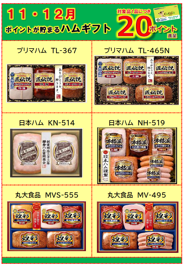 ポイントがたまるハムギフト