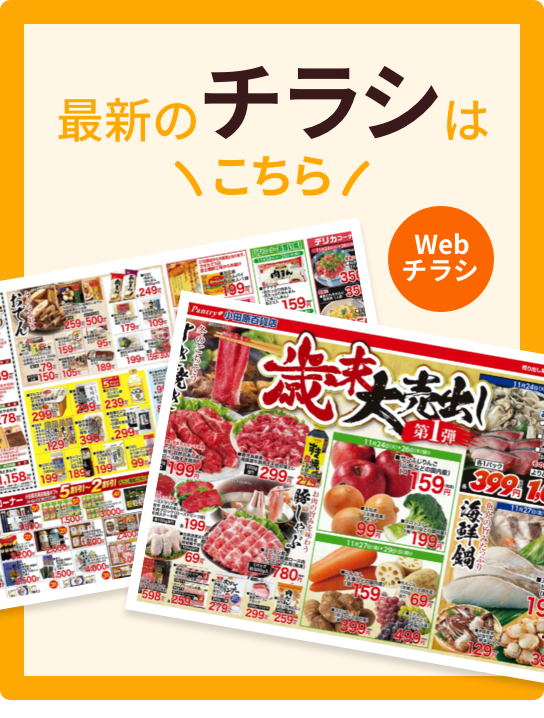 小田原百貨店「最新のチラシ」