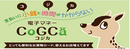 ポイントカードコジカのご案内