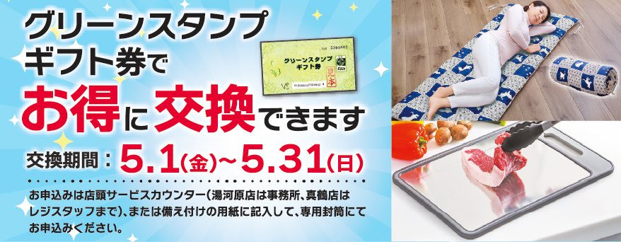 グリーンスタンプポイント券割引商品ポスター