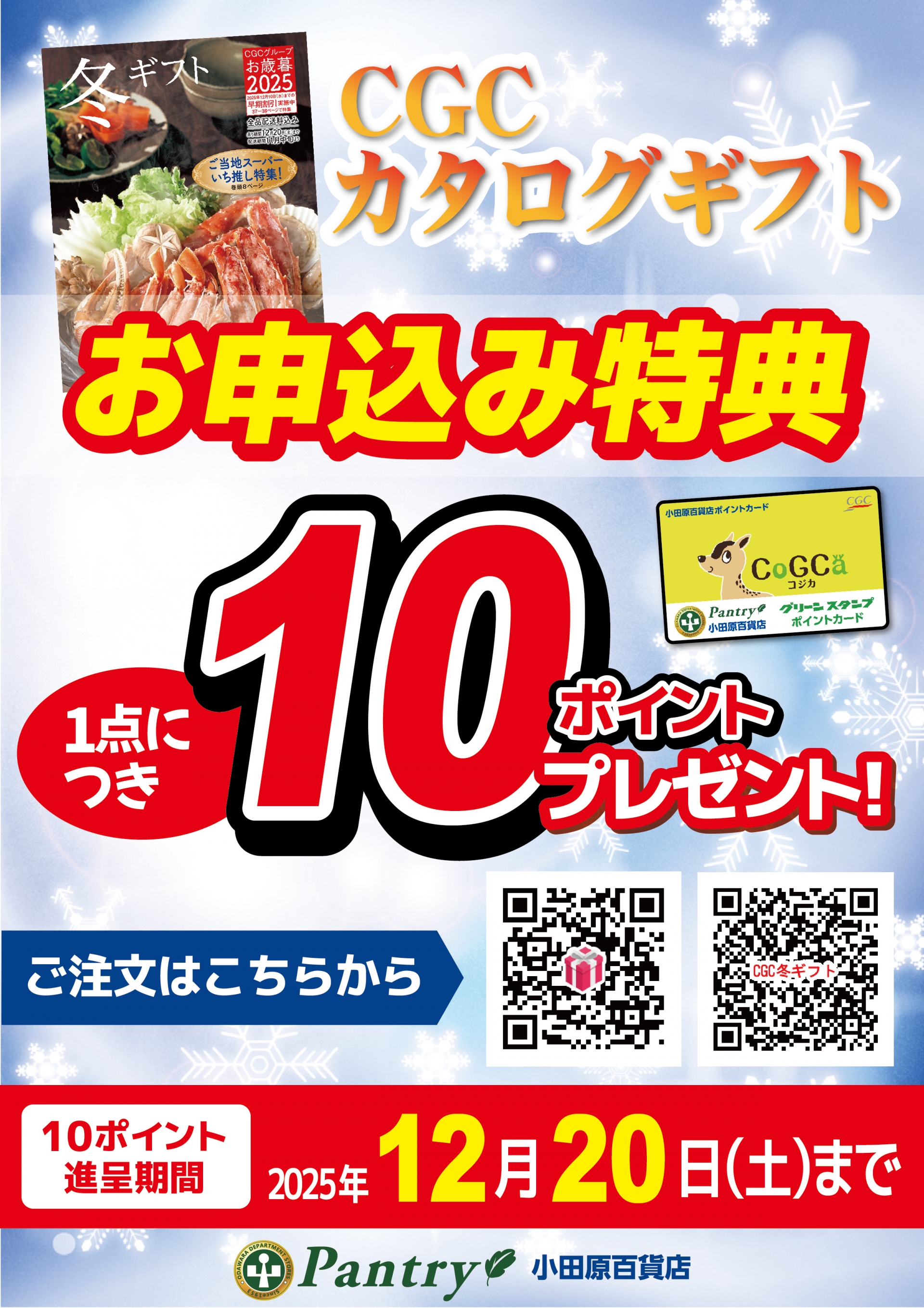 カタログギフト申込特典ポイントプレゼント