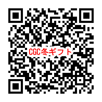 デジタルカタログQRコード_CGC歳暮
