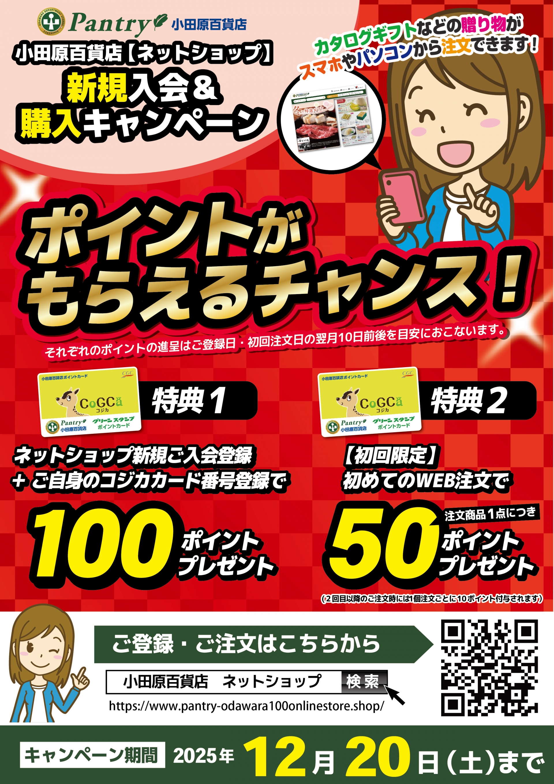 ネットショップ新規加入＆購入キャンペーン