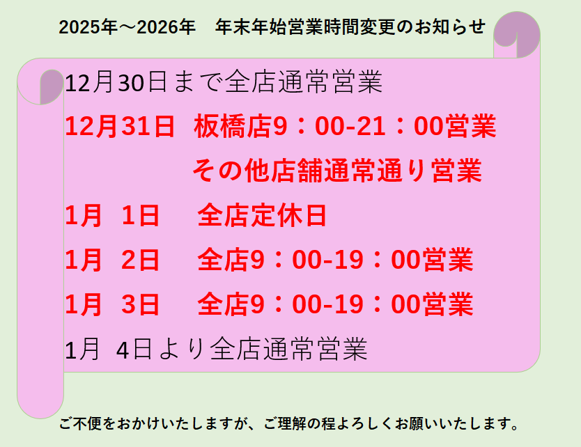 年末年始営業時間