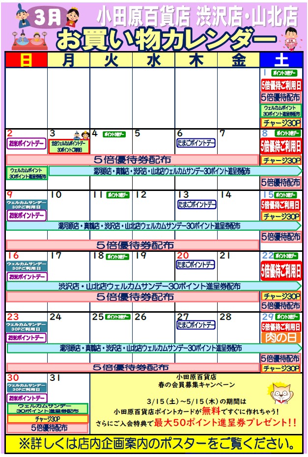 限定店舗お買い物カレンダー