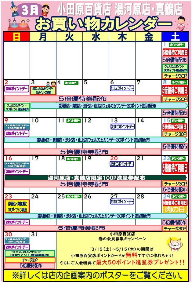 限定店舗お買い物カレンダー