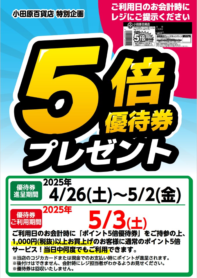5倍優待