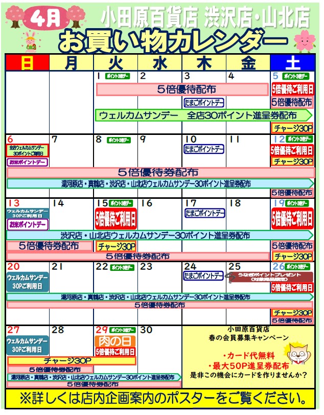 限定店舗お買い物カレンダー