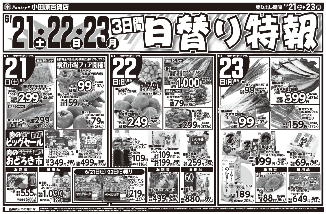 【渋沢店・湯河原店・栢山店・寿町店・板橋店チラシ】 6/21（土）限り 肉のビッグセール 6/21（土）～　6/23（月） ３日間 日替わり特報