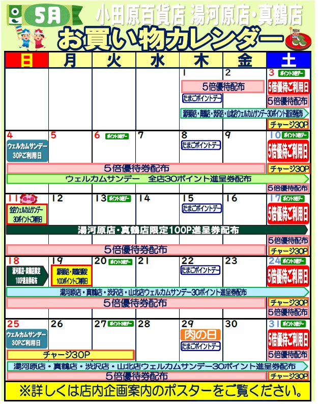 限定店舗お買い物カレンダー