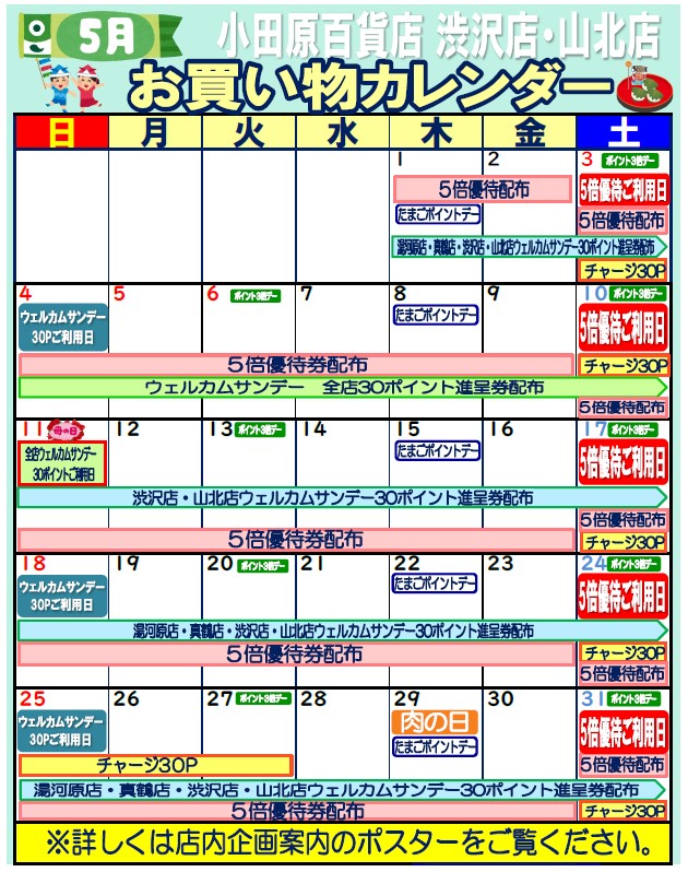 限定店舗お買い物カレンダー