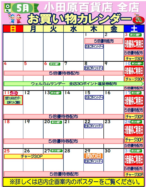 全店お買い物カレンダー