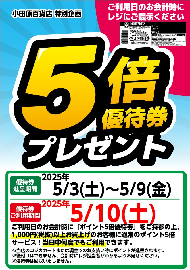 5倍優待