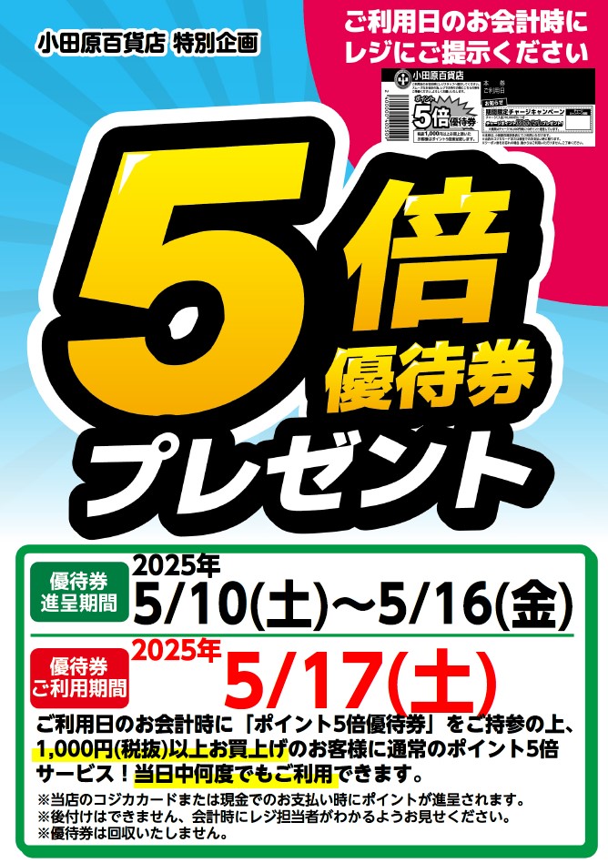 5倍優待