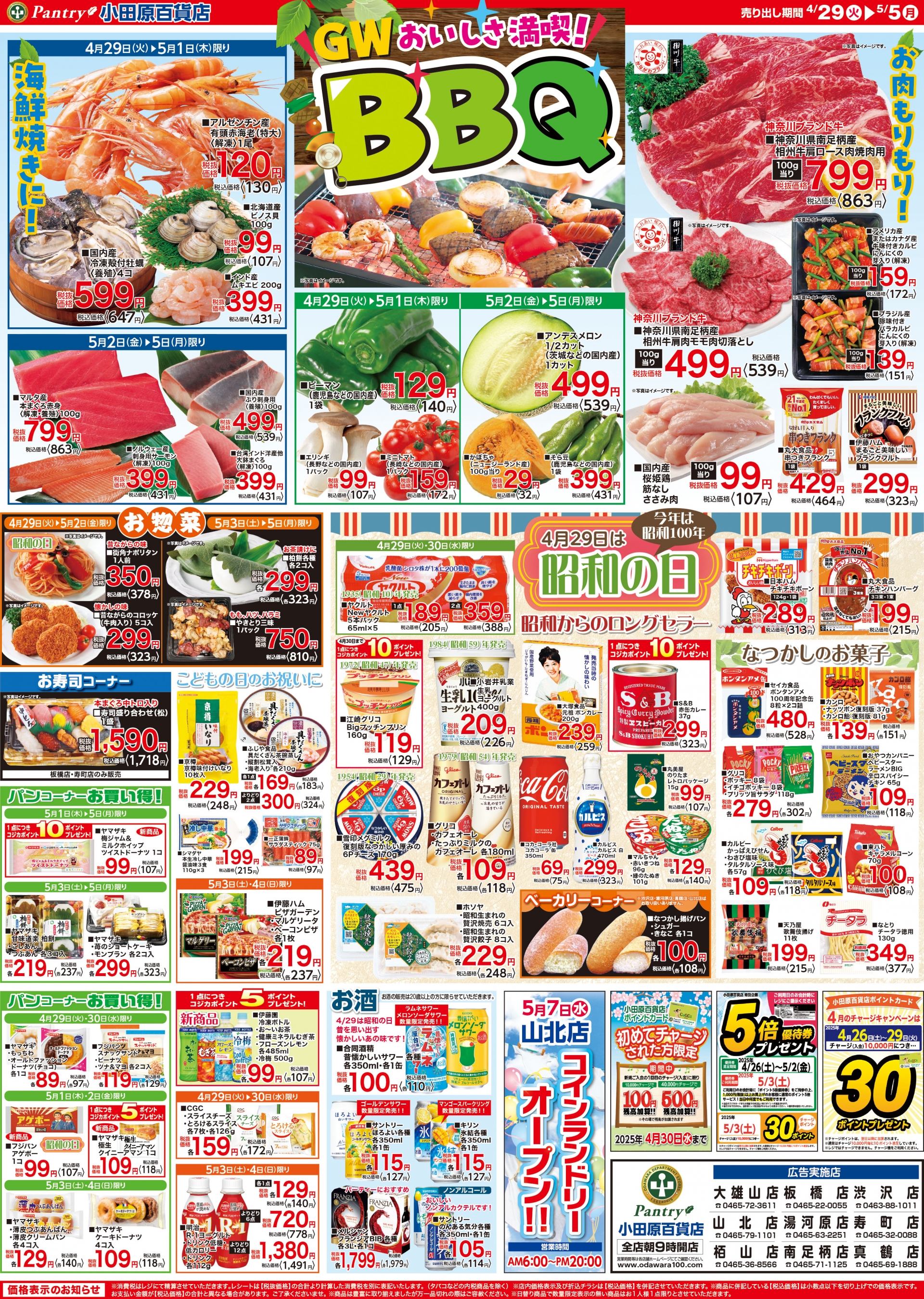 【全店舗共通チラシ】 4/29（火）～5/5（月） ＧＷ おいしさ満喫！！ＢＢＱ