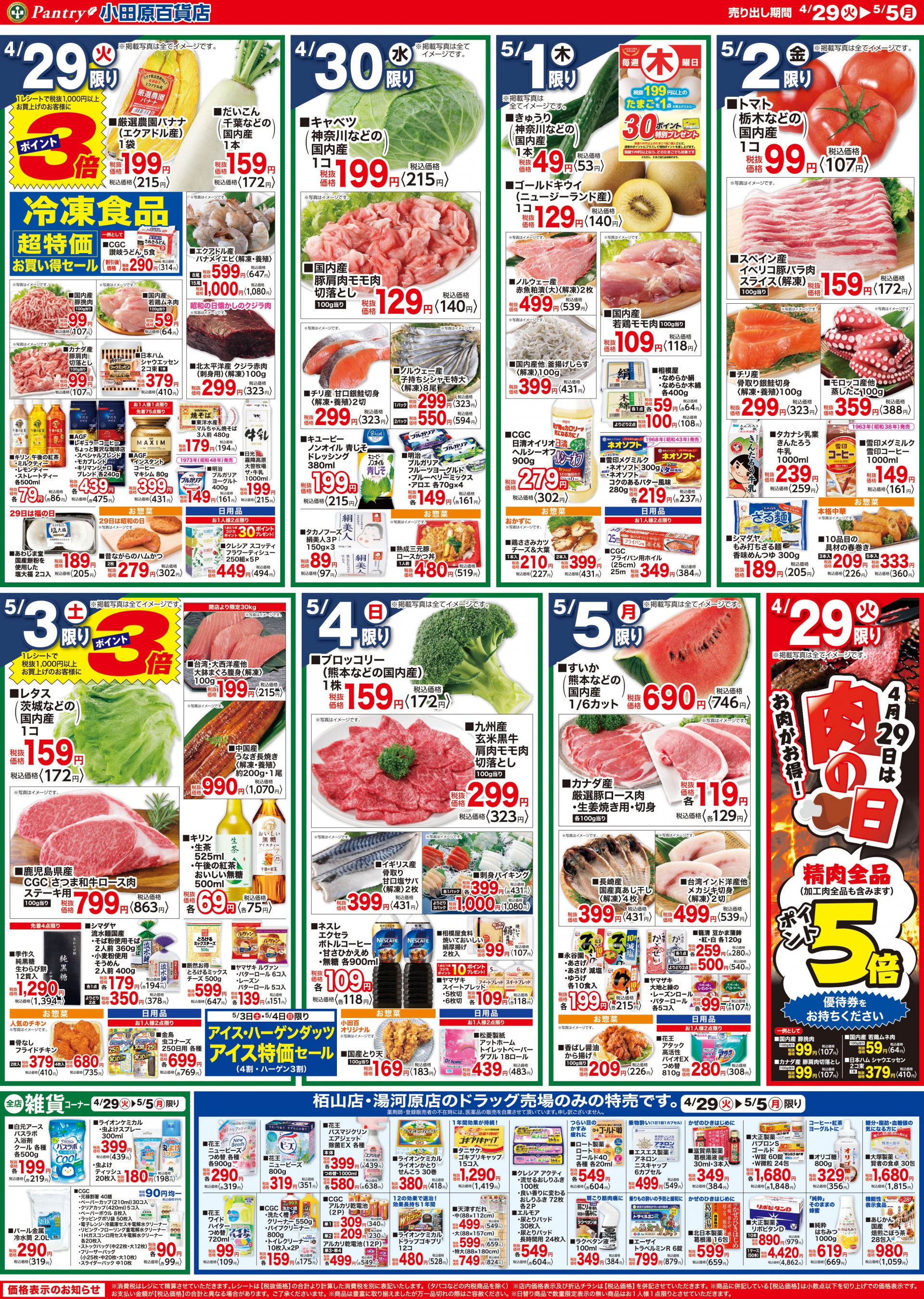 【全店舗共通チラシ】 4/29（火）～5/5（月） ＧＷ おいしさ満喫！！ＢＢＱ
