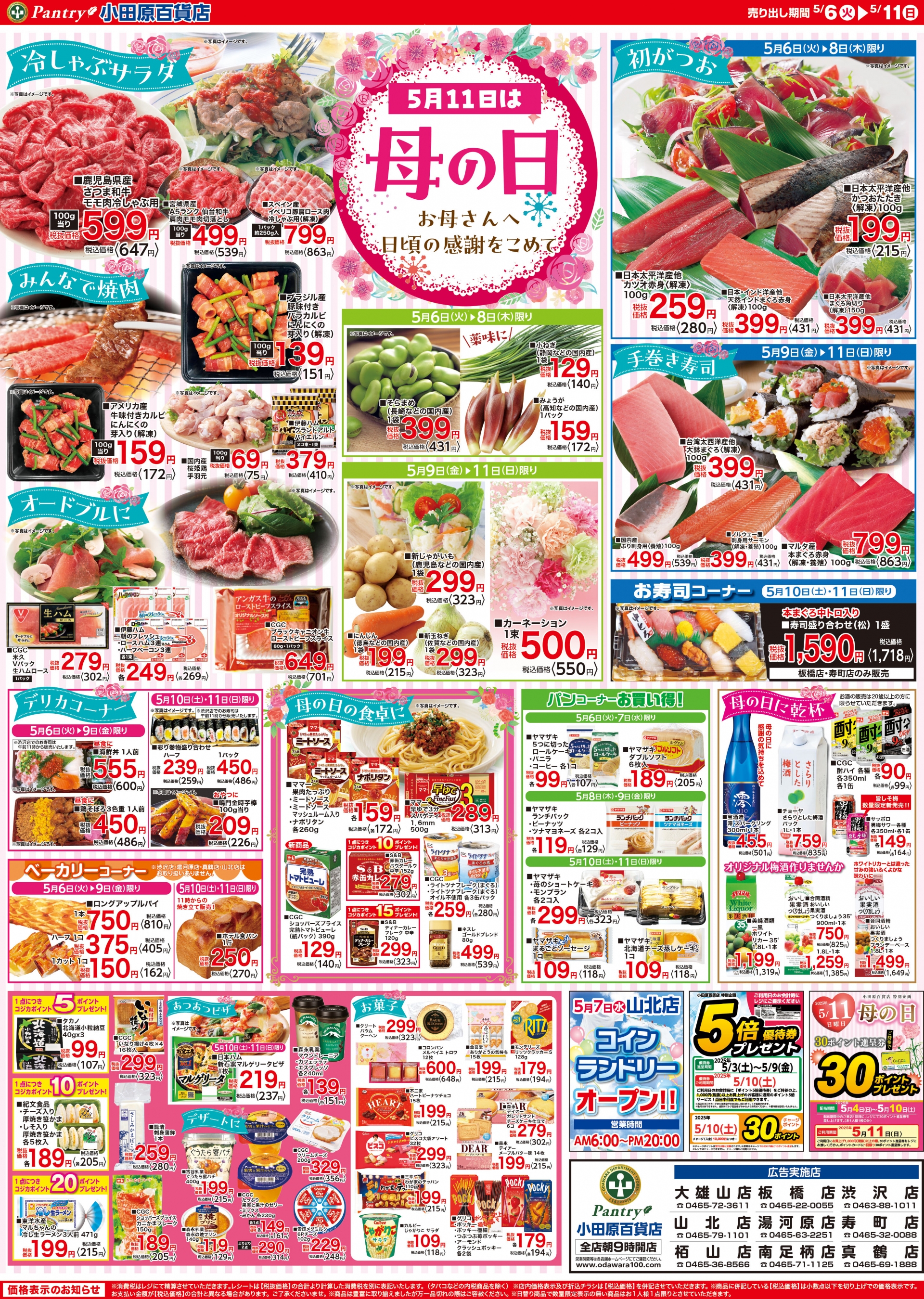 【全店舗共通チラシ】 5/6（火）～5/11（日） ５月１１日は母の日 ～お母さんへ日頃の感謝を込めて～