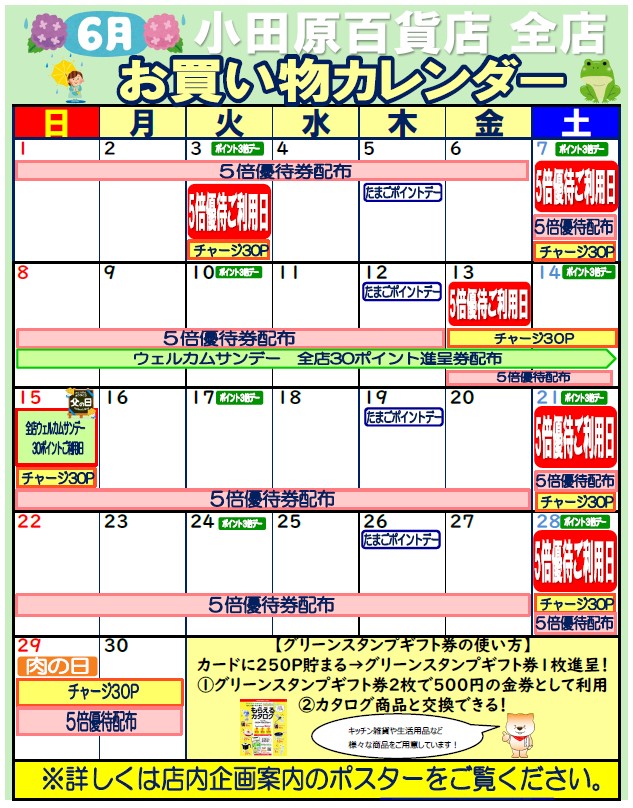 全店お買い物カレンダー