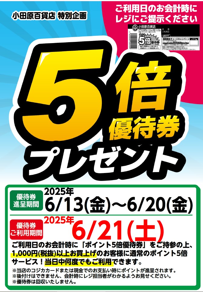 5倍優待