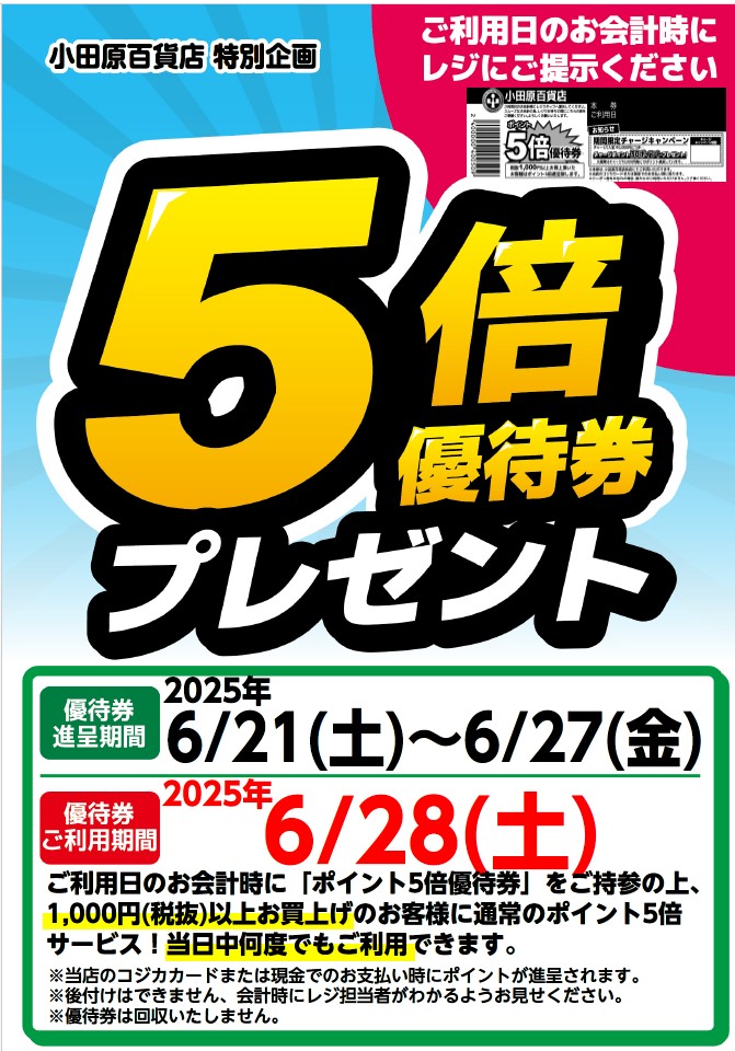 5倍優待