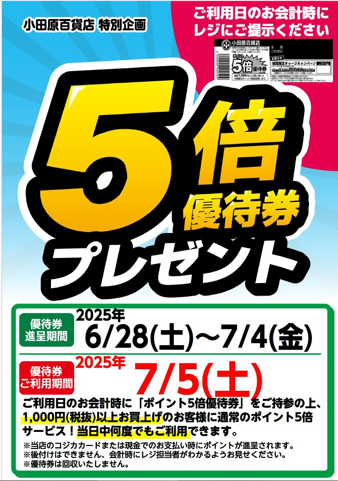 5倍優待