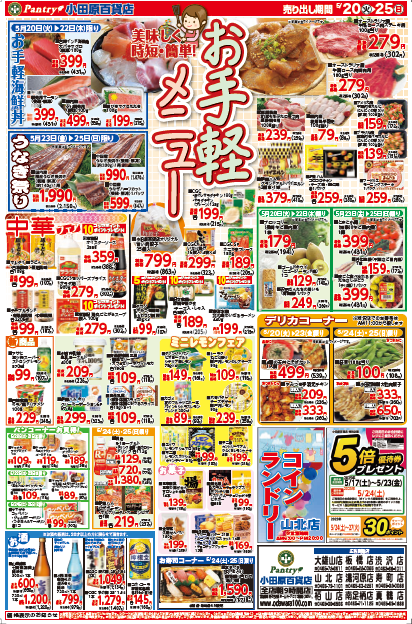 【全店舗共通チラシ】 5/20（火）～5/25（日）お手軽メニュー ～美味しく・時短・簡単に！～