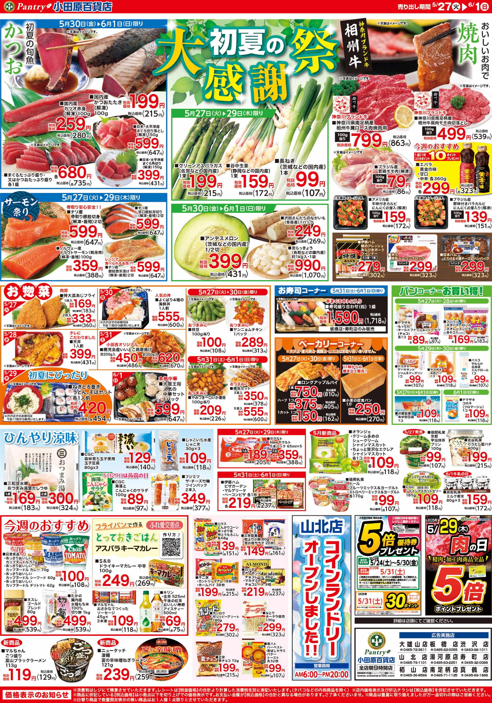 【全店舗共通チラシ】 5/27（火）～6/1（日） 初夏の大感謝祭 5/29（木）限り　 肉の日！精肉全品ポイント5倍