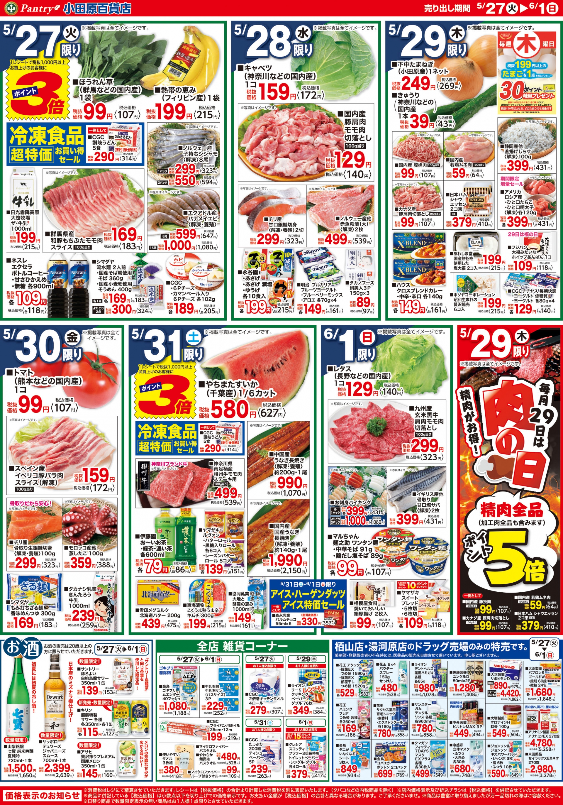 【全店舗共通チラシ】 5/27（火）～6/1（日） 初夏の大感謝祭 5/29（木）限り　 肉の日！精肉全品ポイント5倍