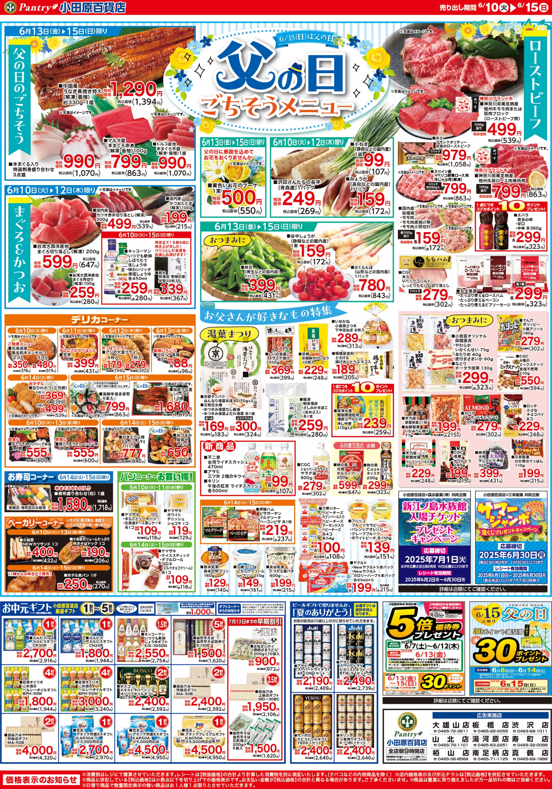 【全店舗共通チラシ】 6/10（火）～6/15（日） 父の日ごちそうメニュー★６月１５日は父の日★