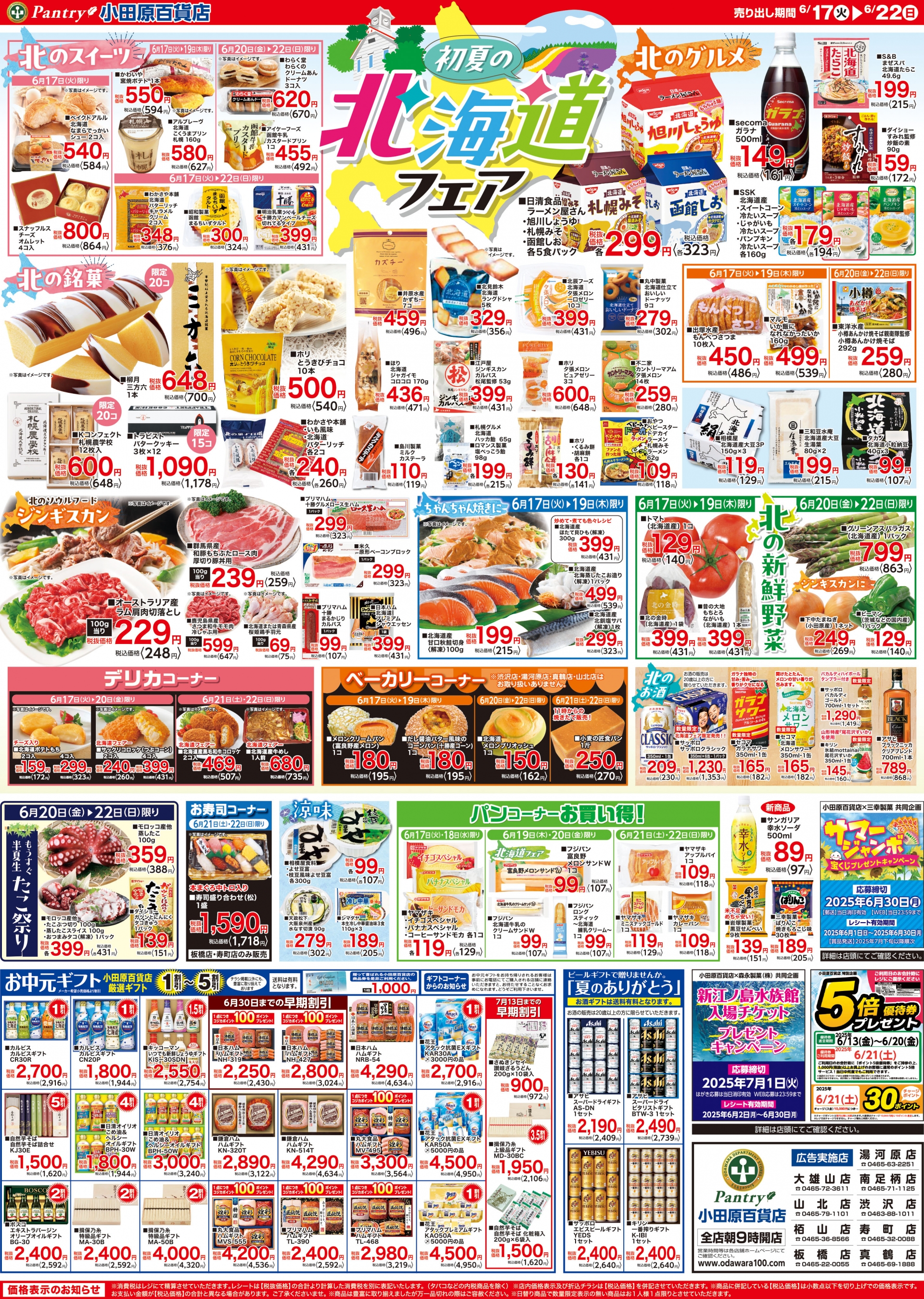 【全店舗共通チラシ】 6/17（火）～6/22（日）初夏の北海道フェア