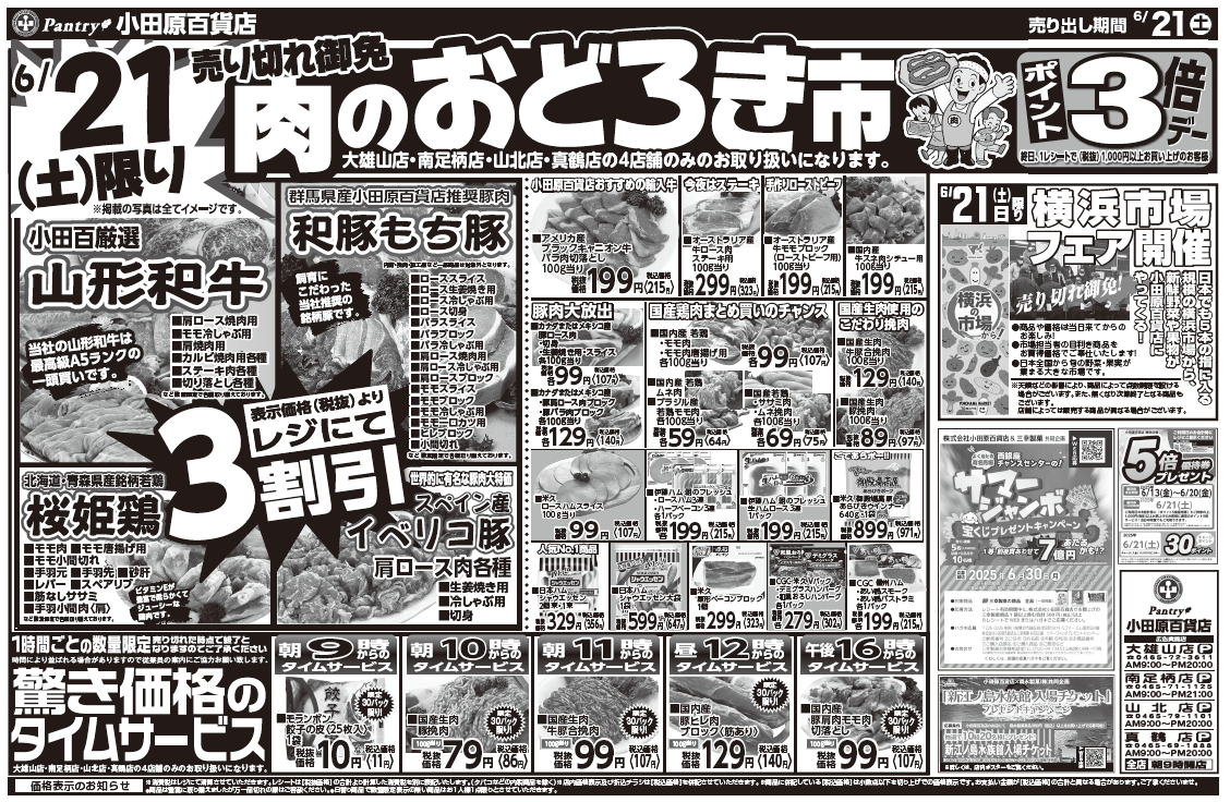 【真鶴店・南足柄店・山北店・大雄山店チラシ】 6/21（土）限り 肉のおどろき市 6/21（土）～　6/23（月） ３日間 日替わり特報