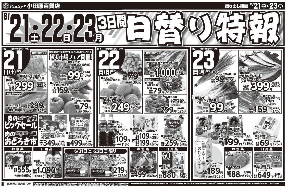 【真鶴店・南足柄店・山北店・大雄山店チラシ】 6/21（土）限り 肉のおどろき市 6/21（土）～　6/23（月） ３日間 日替わり特報