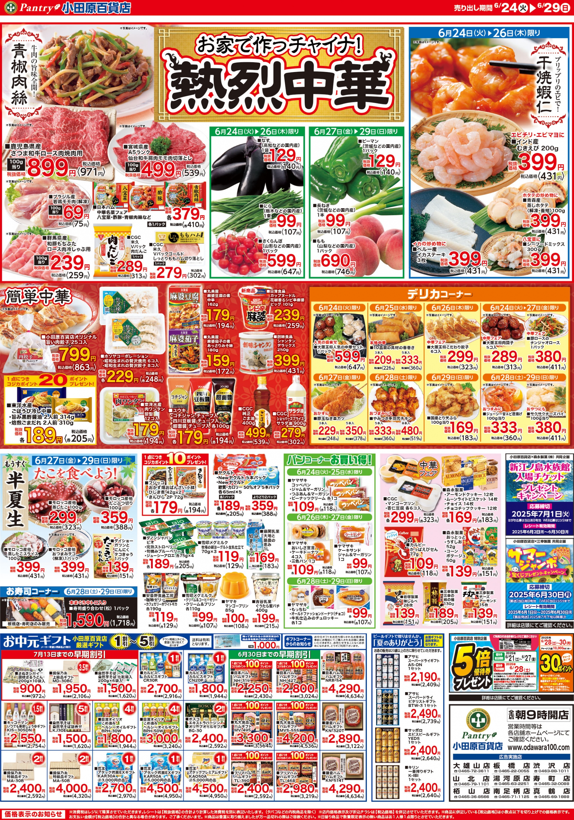 【全店舗共通チラシ】 6/24（火）～6/29（日）お家で作っチャイナ！熱烈中華フェア