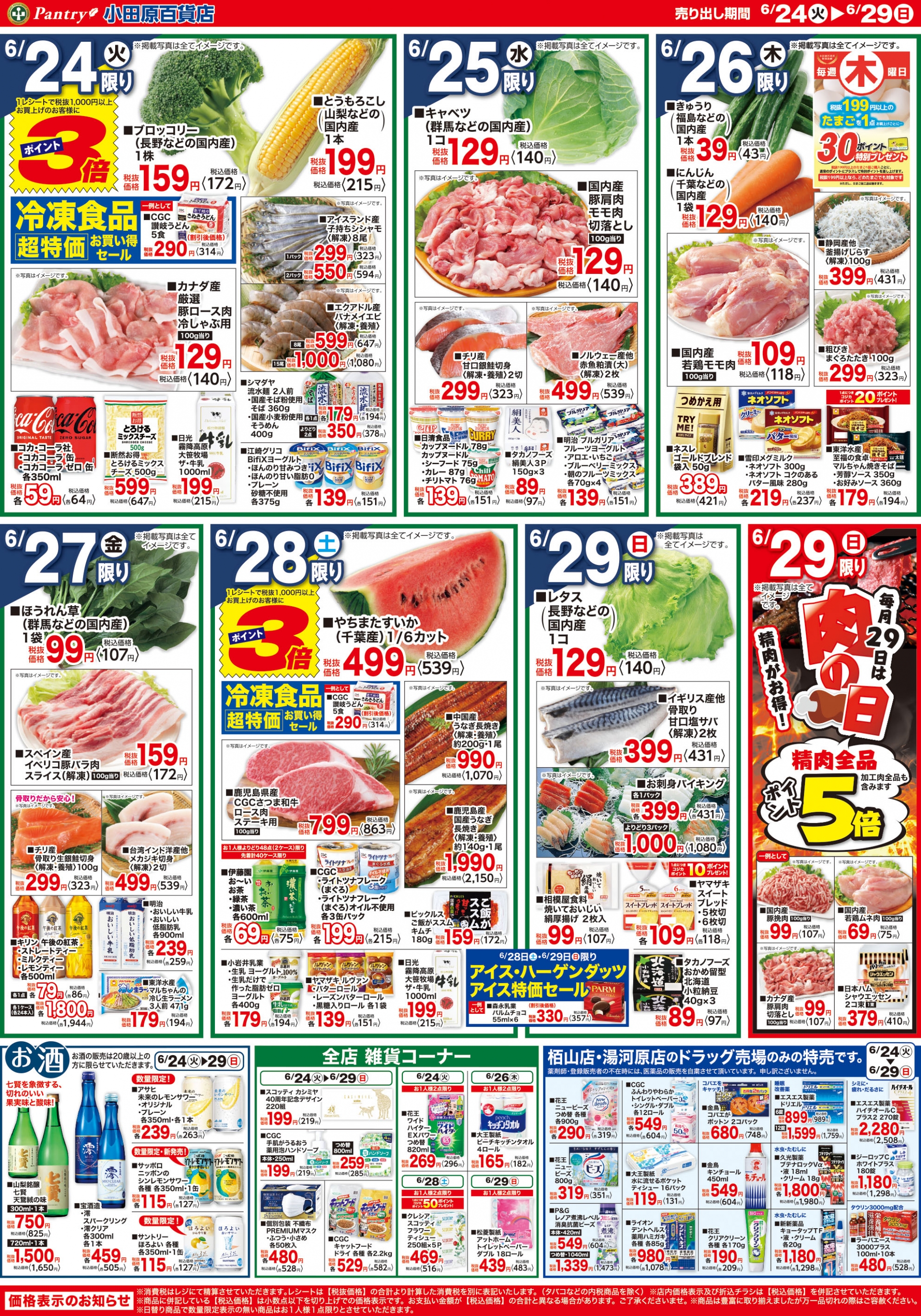 【全店舗共通チラシ】 6/24（火）～6/29（日）お家で作っチャイナ！熱烈中華フェア