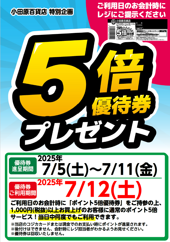 5倍優待
